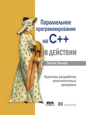 cover image of Параллельное программирование на C++ в действии. Практика разработки многопоточных программ